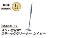BRUNO スリム2WAYスティッククリーナー ネイビー 掃除機 ハンディクリーナー コードレスクリーナー コードレス掃除機 充電式掃除機 掃除 軽い 軽量 クリーナー すき間掃除 ソファ 吊り下げ 掛け収納 USB充電 フィルター 水洗い可 おしゃれ 家電 ギフト 贈り物 プレゼント 東京 新宿 0152-006-S07-3