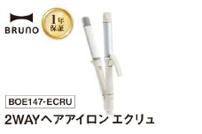 BRUNO 2WAYヘアアイロン エクリュ ヘアアイロン コテ ブルーノ ストレート カール うるつやプレート リペアイオン 温度調節 耐熱ポーチ 旅行 持ち運び おしゃれ ヘアケア 美容 家電 スタイリング ダメージ軽減 ギフト 贈り物 プレゼント お友達 家族 東京 新宿 0152-007-S07-2