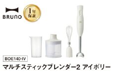 BRUNO マルチスティックブレンダー2 アイボリー ハンドブレンダー フードプロセッサー ブルーノ チョッパー ホイッパー みじん切り 料理 調理 離乳食 出産祝い 調理器具 キッチン家電 時短家電 ギフト プレゼント 贈り物 お友達 家族 東京 新宿 0152-004-S07-1