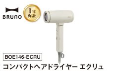 BRUNO コンパクトヘアドライヤー エクリュ ヘアドライヤー ドライヤー ブルーノ 軽量 速乾 大風量 ヘアケア イオン マイナスイオン ダメージケア コンパクト 折りたたみ式 スタイリング ヘアケア 美髪 時短 ギフト プレゼント 贈り物 お友達 家族 東京 新宿 0152-008-S07-2