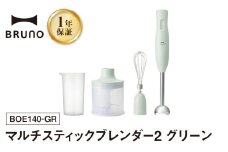 BRUNO マルチスティックブレンダー2 グリーン 【※配送時期をご確認ください※】 ハンドブレンダー フードプロセッサー ブルーノ チョッパー ホイッパー みじん切り 料理 調理 離乳食 出産祝い 調理器具 キッチン家電 時短家電 ギフト プレゼント 贈り物 お友達 家族 東京 新宿 0152-004-S07-3