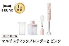 BRUNO マルチスティックブレンダー2 ピンク ハンドブレンダー フードプロセッサー ブルーノ チョッパー ホイッパー みじん切り 料理 調理 離乳食 出産祝い 調理器具 キッチン家電 時短家電 ギフト プレゼント 贈り物 お友達 家族 東京 新宿 0152-004-S07-2