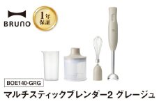 BRUNO マルチスティックブレンダー2 グレージュ ハンドブレンダー フードプロセッサー ブルーノ チョッパー ホイッパー みじん切り 料理 調理 離乳食 出産祝い 調理器具 キッチン家電 時短家電 ギフト プレゼント 贈り物 お友達 家族 東京 新宿 0152-004-S07-4