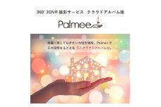 大切な場所を360° 3DVR撮影で未来に残すサービス 写真 360° 3DVR撮影 サービス 東京 新宿 体験 実家 思い出 家 自宅 クラウドアルバム アルバム パソコン スマホ PC 追体験 デジタルデータ スペシャルビューカード 閲覧 撮影 記憶 家族 親戚 0148-001-S07