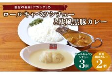 アカシアのロールキャベツシチューと欧風黒豚カレーの盛合せ ロールキャベツ シチュー 欧風カレー 黒豚カレー カレー 冷凍食品 冷凍惣菜 新宿アカシア 黒豚 晩ご飯 手作り おかず ご飯のお供 簡単調理 手軽 時短調理 子供 家族 東京 新宿 0155-001-S07