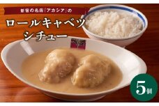 アカシアのロールキャベツシチュー5個入り ロールキャベツ シチュー 冷凍食品 冷凍惣菜 新宿アカシア 豚肉 牛肉 晩ご飯 手作り おかず ご飯のお供 簡単調理 手軽 時短調理 子供 家族 東京 新宿 0155-002-S07