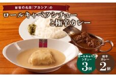 アカシアのロールキャベツシチューと極辛カレー（スパイスカレー）の盛合せ ロールキャベツ シチュー 極辛カレー スパイスカレー カシミール風カレー カレー 黒毛和牛 国産豚 晩ご飯 手作り グルメ ウマ辛い インドカレー 香辛料 スパイシー ご飯が進む 人気 メニュー 極辛 東京 新宿 0155-003-S07