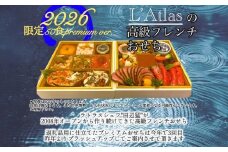 レストラン ラトラス二段重 L'Atlasプレミアムおせち2026 迎春 おせち 冷蔵 二段重 3~5人前 保存料不使用 盛り付け済 フレンチ 縁起物 おせち料理 年末配送 ミシュラン 洋風 高級 0082-001-S05