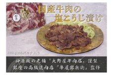 国産牛肉の塩こうじ漬け切り落とし 国産牛肉 塩こうじ漬け 切り落とし 牛肉 下味 柔らかい 塩麹 お肉 塩こうじ 漬け 手軽 時短 冷凍 簡単 弁当 おかず 国産 子供 家族 食卓 調理 東京 新宿 0156-001-S07