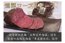 和牛の冷燻ローストビーフ 和牛 ローストビーフ 牛肉 柔らかい 燻製 熟成 お肉 香り 冷凍 手軽 時短 冷凍食品 簡単 弁当 おかず 子供 家族 ギフト 贈り物 プレゼント 食卓 調理 東京 新宿 0156-002-S07