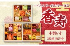 ハイアット リージェンシー 東京「香寿」3段重 和洋中 【2025年12月29・30日着】 おせち 2026 正月 お祝い お節 冷凍 おせち料理 年末 年末配送 和洋中 三段重 高級 ホテル ホテル監修 0151-001-S07