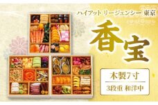 ハイアット リージェンシー 東京「香宝」3段重 和洋中 【2025年12月29・30日着】 おせち 2026 正月 お祝い お節 冷凍 おせち料理 年末 年末配送 和洋中 三段重 高級 ホテル ホテル監修 0151-002-S07