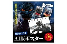 【ゴジラコラボ】A1版ポスターの3点セット go-008-S06