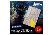 【ゴジラコラボ】アザリー柄の集印帖 赤 go-009-S06-1