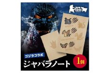 【ゴジラコラボ】ジャバラノート 東京 新宿 コラボ ゴジラ モスラ キングギドラ ジャバラ式ノート ノート 持ち歩き 軽量 スタンプ帳 スクラップブック 0126-002-S07