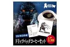 【ゴジラコラボ】ゴジラ×但馬屋珈琲店ドリップバッグコーヒーセット(15個） 東京 新宿 ゴジラ コラボ 但馬屋珈琲店 珈琲 コーヒー ドリップバッグ オリジナル パック ドリップコーヒー 0001-003-S07