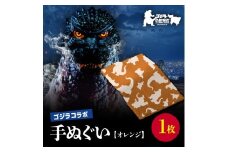 【ゴジラコラボ】手ぬぐい（オレンジ） 東京 新宿 ゴジラ コラボ 東京本染め手拭い 手拭い 本染め 高級さらし徳岡 デザイン オレンジ 0027-003-S06-1