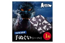 【ゴジラコラボ】手ぬぐい（パープル） 東京 新宿 ゴジラ コラボ 東京本染め手拭い 手拭い 本染め 高級さらし徳岡 デザイン パープル 紫 0027-003-S06-2