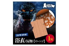 【ゴジラコラボ】浴衣（反物・オレンジ ） 東京 新宿 ゴジラ コラボ 東京本染め浴衣 浴衣 本染め 高級さし徳岡 デらザイン オレンジ 0027-004-S06-1