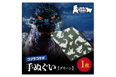 【ゴジラコラボ】手ぬぐい（グリーン） 東京 新宿 ゴジラ コラボ 東京本染め手拭い 手拭い 本染め 高級さらし徳岡 デザイン グリーン 緑 0027-003-S06-3