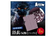 【ゴジラコラボ】浴衣（反物・パープル） 東京 新宿 ゴジラ コラボ 東京本染め浴衣 浴衣 本染め 高級さらし徳岡 デザイン パープル 紫 0027-004-S06-2
