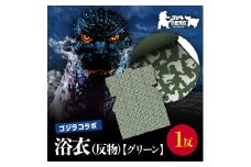 【ゴジラコラボ】浴衣（反物・グリーン） 東京 新宿 ゴジラ コラボ 東京本染め浴衣 浴衣 本染め 高級さらし徳岡 デザイン グリーン 緑 0027-004-S06-3