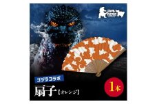 【ゴジラコラボ】平成ゴジラ 扇子（オレンジ） 東京 新宿 ゴジラ コラボ 扇子 オレンジ 綿 7寸 せんす 涼風 0027-011-S07-1