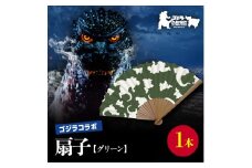 【ゴジラコラボ】平成ゴジラ 扇子（グリーン） 東京 新宿 ゴジラ コラボ 扇子 グリーン 綿 7寸 せんす 涼風 緑 0027-011-S07-3