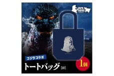 【ゴジラコラボ】トートバック バーニングゴジラ（紺） 東京 新宿 ゴジラ コラボ 江戸小紋 柄 トートバック 紺 綿 シルエット 0027-008-S06-1