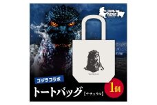【ゴジラコラボ】トートバック バーニングゴジラ（ナチュラル） 東京 新宿 ゴジラ コラボ 江戸小紋 柄 トートバック ナチュラル 綿 シルエット 0027-008-S06-2
