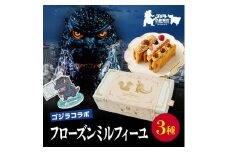 【ゴジラコラボ】フローズンミルフィーユ３種 東京 新宿 コラボ ゴジラ ミルフィーユ クリーム ベリー ピスタチオ モンブラン サクサク 濃厚 和栗 パイ スイーツ ご褒美 0107-002-S07