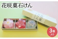 石鹸 花咲菓石けん 3個入り セット 詰め合わせ せっけん 固形石鹸 和菓子そっくり かわいい おしゃれ ギフト 贈り物 プレゼント 東京 東京都 地場産業・雑貨 [№5338-0001]
