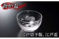 江戸切子 吾が盃 グラス 酒器 おちょこ 江戸切子版 江戸盃 お猪口 ぐい呑み 日本酒 コップ 東京 東京都 地場産業・雑貨 [№5338-0007]