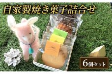 焼き菓子 6個 セット L'essentielle レセンシエル 詰め合わせ ケーク マドレーヌ サブレ 焼菓子 お菓子 菓子 洋菓子 デザート スイーツ おやつ ギフト 贈り物 プレゼント お土産 東京 東京都 食品・飲料 [№5338-0009]