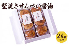 せんべい 堅焼きせんべい 醤油 24枚入り セット 喜作 詰め合わせ 堅焼 煎餅 米菓 お菓子 菓子 和菓子 おやつ 東京 東京都 食品・飲料 [№5338-0012]