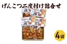 おかき げんこつ二度付け セット 喜作 詰め合わせ おかき餅 醤油 堅焼きせんべい 堅焼き煎餅 堅焼 せんべい 煎餅 米菓 お菓子 菓子 和菓子 おやつ 東京 東京都 食品・飲料 [№5338-0015]