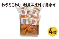 せんべい わざとこわし 割煎二度付け 2種入り セット 喜作 詰め合わせ 醤油 割れせん 割れせんべい 割れ煎餅 煎餅 米菓 お菓子 菓子 和菓子 おやつ 東京 東京都 食品・飲料 [№5338-0014]
