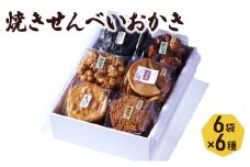 せんべい 堅焼きせんべい おかき 6種入り セット 喜作 詰め合わせ 醤油 堅焼 煎餅 米菓 お菓子 菓子 和菓子 おやつ 東京 東京都 食品・飲料 [№5338-0013]