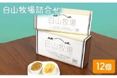 チーズケーキ スイートポテト 白山牧場詰合せ 12個入り セット ル・ボン・ヴィヴァン 詰め合わせ ケーキ スイーツ デザート おやつ お菓子 菓子 洋菓子 焼き菓子 焼菓子 個包装 東京 東京都 食品・飲料 [№5338-0020]