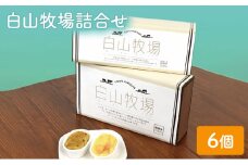 チーズケーキ スイートポテト 白山牧場詰合せ 6個入り セット ル・ボン・ヴィヴァン 詰め合わせ ケーキ スイーツ デザート おやつ お菓子 菓子 洋菓子 焼き菓子 焼菓子 個包装 東京 東京都 食品・飲料 [№5338-0019]