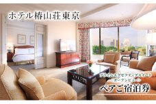 宿泊券 東京 ホテル椿山荘東京 プライムエグゼクティブスイート ガーデンビュー 60m2 ペア 宿泊補助券 関東 旅行 施設利用券 チケット 宿泊券 旅行券 宿泊 旅館 ホテル プール 温泉 エグゼクティブラウンジ 東京都 宿泊・体験 [№5338-0025]