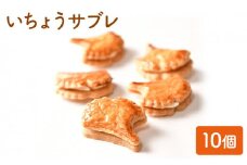 サブレ いちょうサブレ 10個 セット ル・ボン・ヴィヴァン 詰め合わせ おやつ お菓子 菓子 洋菓子 焼き菓子 焼菓子 個包装 東京 東京都 食品・飲料 [№5338-0021]