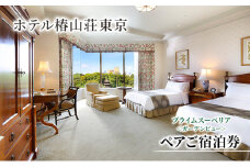 宿泊券 東京 ホテル椿山荘東京 プライムスーペリア ガーデンビュー 45m2 ペア 宿泊補助券 関東 旅行 施設利用券 チケット 宿泊券 旅行券 宿泊 旅館 ホテル 東京都 宿泊・体験 [№5338-0024]