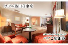 宿泊券 東京 ホテル椿山荘東京 プライムプレミアガーデンスイート 93m2 ペア 宿泊補助券 関東 旅行 施設利用券 チケット 宿泊券 旅行券 宿泊 旅館 ホテル プール 温泉 エグゼクティブラウンジ 東京都 宿泊・体験 [№5338-0026]