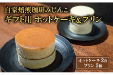 ホットケーキ 2枚 プリン 2個 ギフト用 セット 自家焙煎珈琲みじんこ 詰め合わせ スイーツ デザート おやつ お菓子 菓子 洋菓子 焼き菓子 焼菓子 パンケーキ ギフト 贈り物 プレゼント 東京 東京都 食品・飲料 [№5338-0027]
