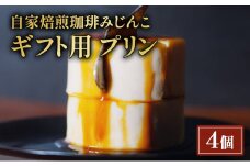 プリン 4個 ギフト用 セット 自家焙煎珈琲みじんこ スイーツ デザート おやつ お菓子 菓子 洋菓子 焼き菓子 焼菓子 ギフト 贈り物 プレゼント 東京 東京都 食品・飲料 [№5338-0029]