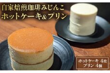 ホットケーキ 4枚 プリン 4個 セット 自家焙煎珈琲みじんこ 詰め合わせ スイーツ デザート おやつ お菓子 菓子 洋菓子 焼き菓子 焼菓子 パンケーキ 東京 東京都 食品・飲料 [№5338-0028]
