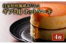 ホットケーキ 4枚 ギフト用 セット 自家焙煎珈琲みじんこ スイーツ デザート おやつ お菓子 菓子 洋菓子 焼き菓子 焼菓子 パンケーキ ギフト 贈り物 プレゼント 東京 東京都 食品・飲料 [№5338-0030]