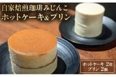 ホットケーキ 2枚 プリン 2個 セット 自家焙煎珈琲みじんこ 詰め合わせ スイーツ デザート おやつ お菓子 菓子 洋菓子 焼き菓子 焼菓子 パンケーキ 東京 東京都 食品・飲料 [№5338-0031]