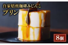 プリン 8個 セット 自家焙煎珈琲みじんこ スイーツ デザート おやつ お菓子 菓子 洋菓子 焼き菓子 焼菓子 東京 東京都 食品・飲料 [№5338-0032]